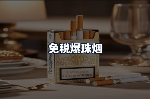 免税爆珠烟